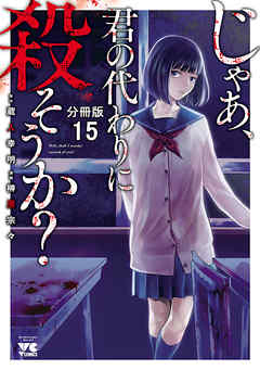 じゃあ、君の代わりに殺そうか？【分冊版】　１５