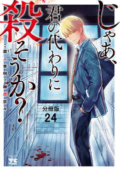 じゃあ、君の代わりに殺そうか？【分冊版】　２４