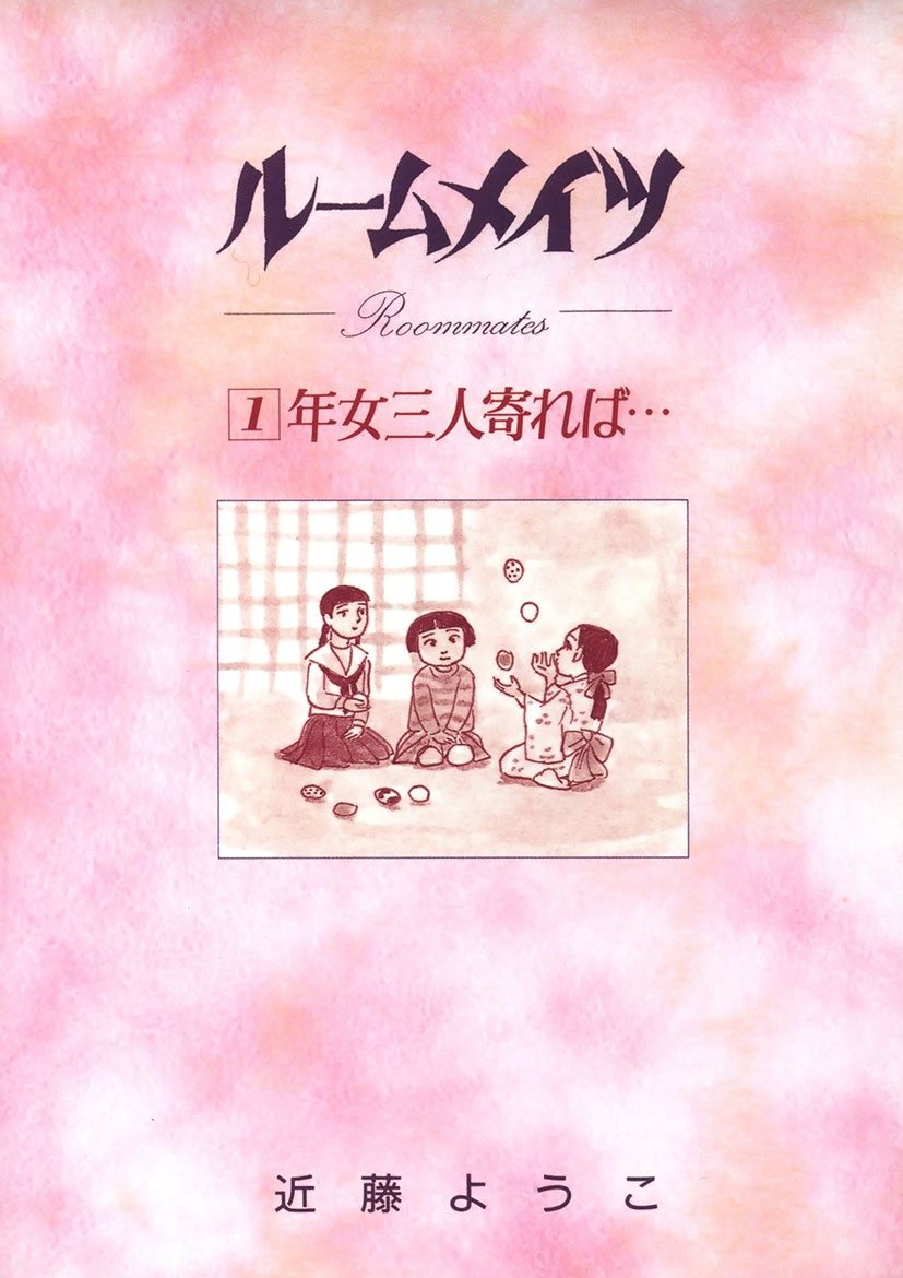 ルームメイツ 1 年女三人寄れば 漫画 無料試し読みなら 電子書籍ストア ブックライブ