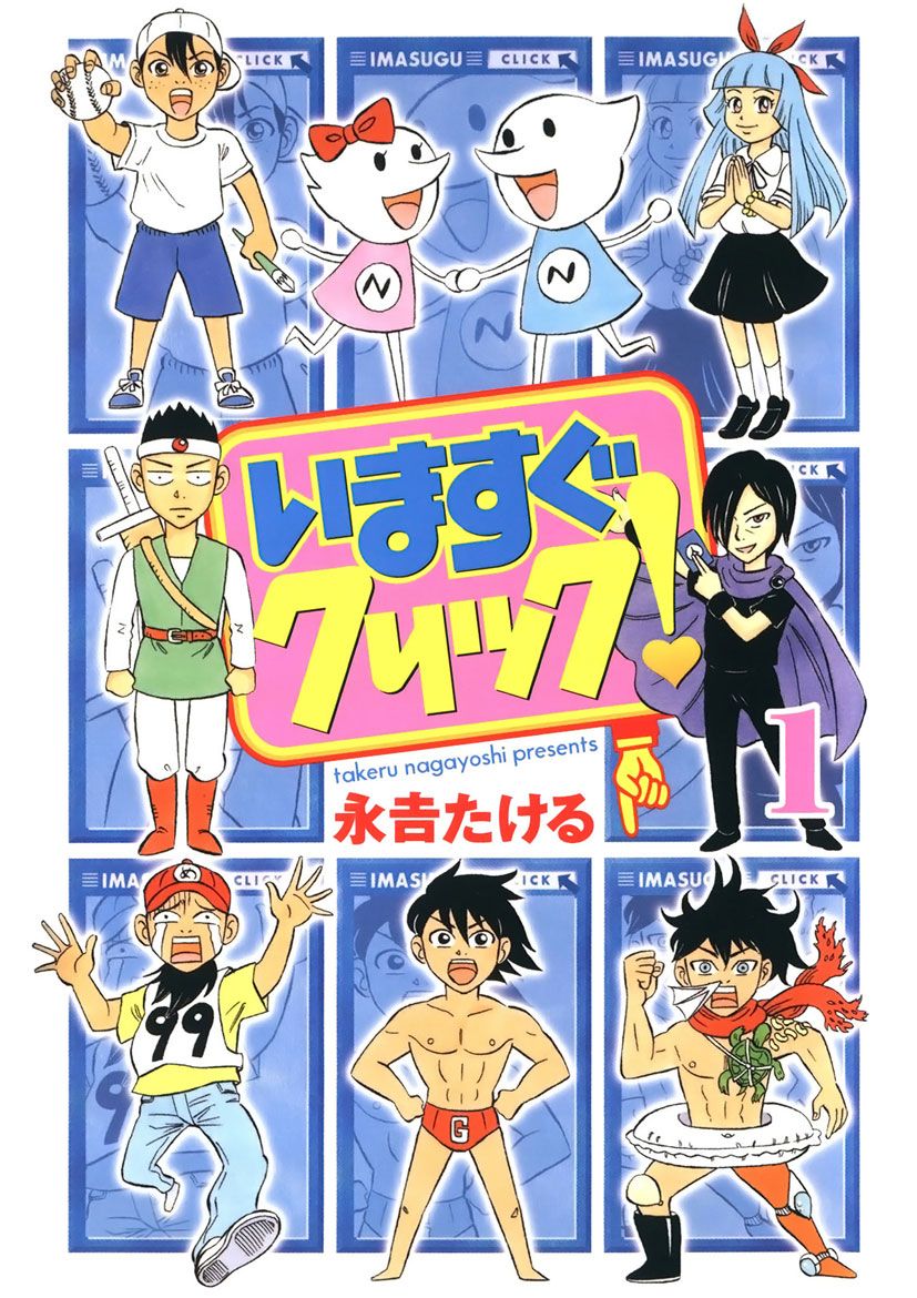 いますぐクリック 1 漫画 無料試し読みなら 電子書籍ストア ブックライブ