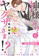 神様よりもヤクザさま！？ 2【電子限定漫画付き】