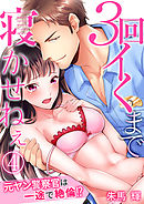 3回イくまで寝かせねぇ～元ヤン警察官は一途で絶倫！？（4）