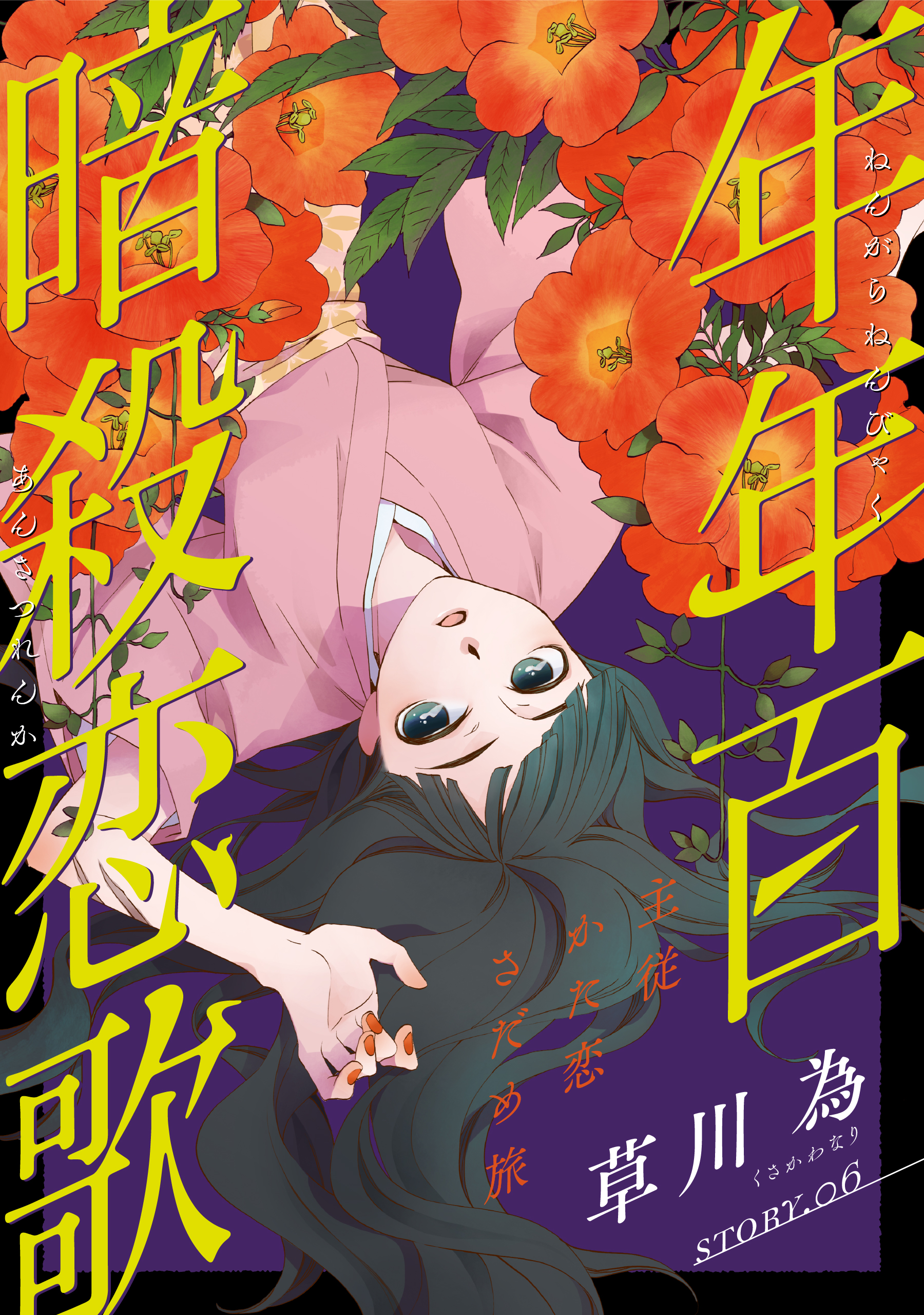 花ゆめai 年年百暗殺恋歌 Story06 漫画 無料試し読みなら 電子書籍ストア ブックライブ