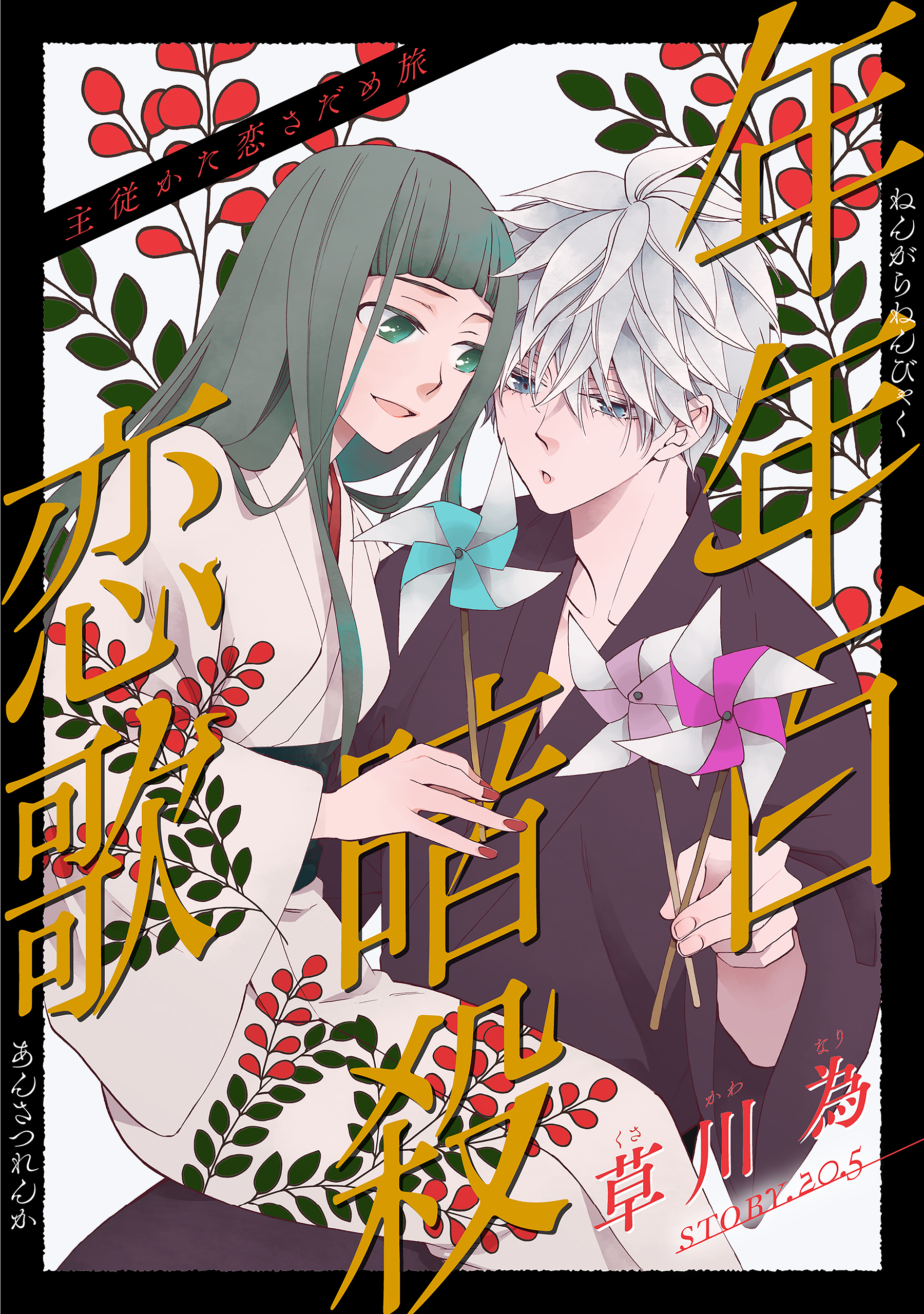 花ゆめAi 年年百暗殺恋歌