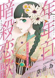 花ゆめAi　年年百暗殺恋歌