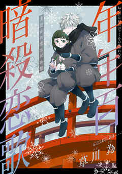 花ゆめAi　年年百暗殺恋歌