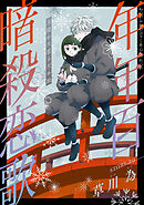 花ゆめAi　年年百暗殺恋歌　story29