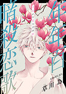 花ゆめAi　年年百暗殺恋歌　story30