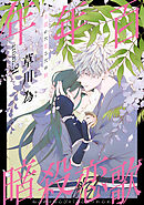 花ゆめAi　年年百暗殺恋歌　story31