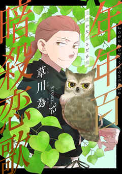 花ゆめAi　年年百暗殺恋歌