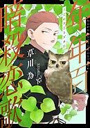 花ゆめAi　年年百暗殺恋歌　story32