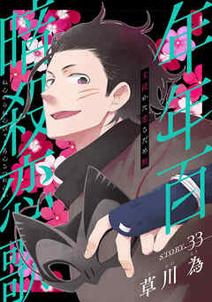 花ゆめAi　年年百暗殺恋歌