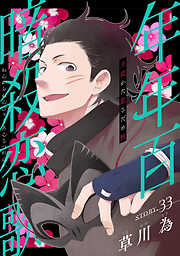 花ゆめAi　年年百暗殺恋歌