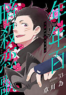 花ゆめAi　年年百暗殺恋歌　story33
