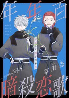 花ゆめAi　年年百暗殺恋歌