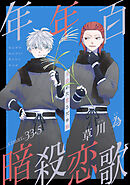花ゆめAi　年年百暗殺恋歌　story33.5