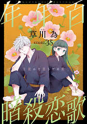 花ゆめAi　年年百暗殺恋歌