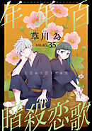 花ゆめAi　年年百暗殺恋歌　story35