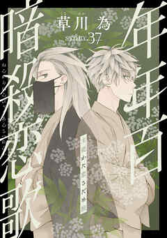 花ゆめAi　年年百暗殺恋歌