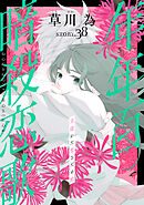 花ゆめAi　年年百暗殺恋歌　story38