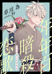 花ゆめAi　年年百暗殺恋歌