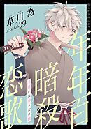 花ゆめAi　年年百暗殺恋歌　story39