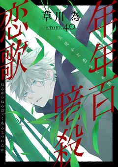 花ゆめAi　年年百暗殺恋歌　story40