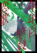 花ゆめAi　年年百暗殺恋歌　story40