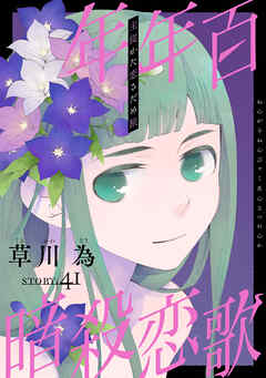 花ゆめAi　年年百暗殺恋歌