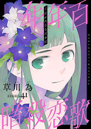 花ゆめAi　年年百暗殺恋歌