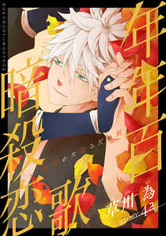 花ゆめAi　年年百暗殺恋歌　story42