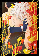 花ゆめAi　年年百暗殺恋歌　story42