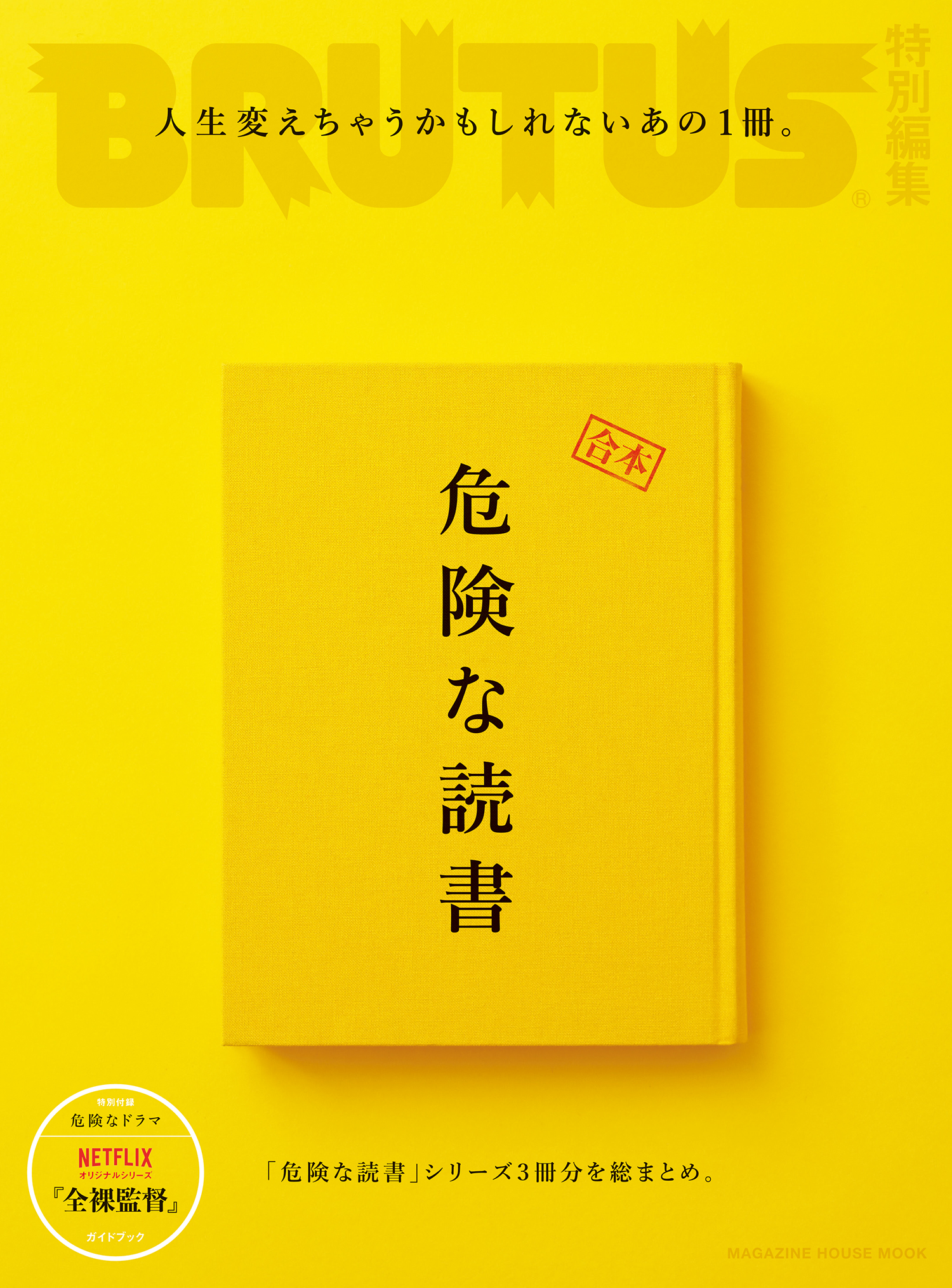 Brutus特別編集 合本 危険な読書 マガジンハウス 漫画 無料試し読みなら 電子書籍ストア ブックライブ