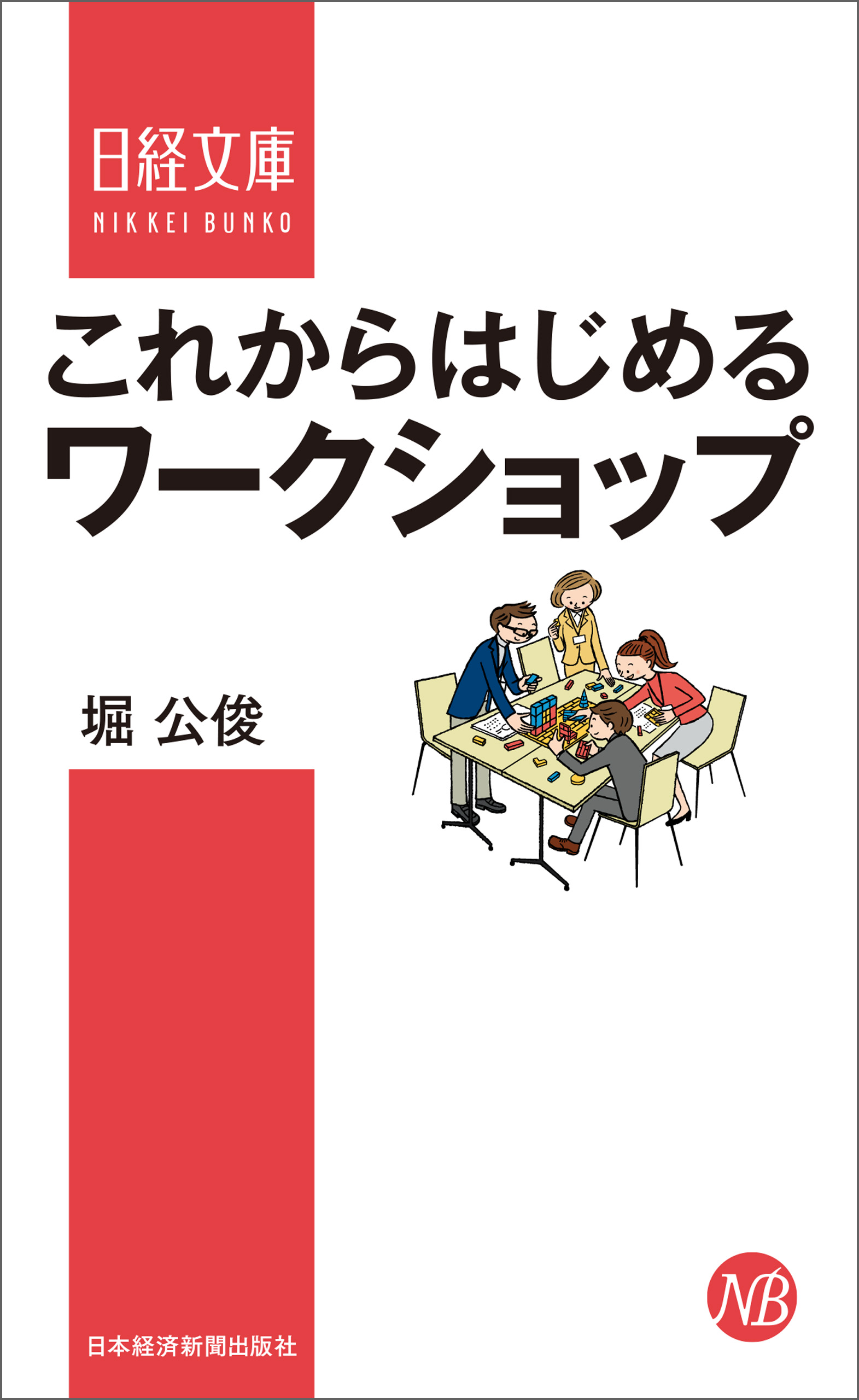 ひらめかない人のためのイノベーションの技法