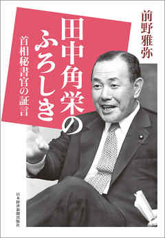 田中角栄のふろしき 首相秘書官の証言