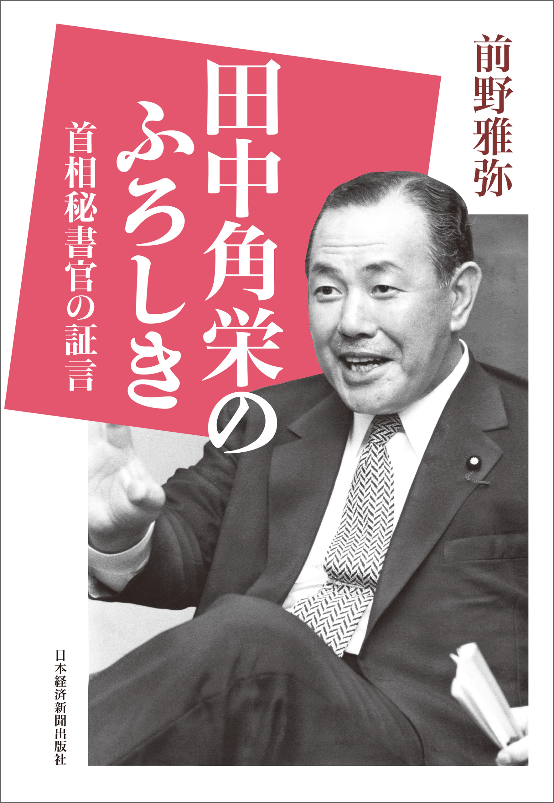 田中角栄のふろしき 首相秘書官の証言 - 前野雅弥 - 漫画・無料試し