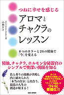 つねに幸せを感じるアロマとチャクラのレッスン