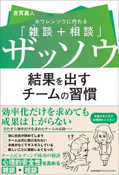 ザッソウ　結果を出すチームの習慣