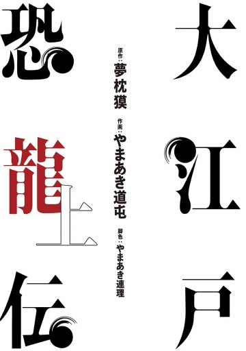 大江戸恐龍伝 上 漫画 無料試し読みなら 電子書籍ストア ブックライブ 大江戸恐龍伝 上 漫画 無料試し読みなら 電子書籍ストア ブックライブ