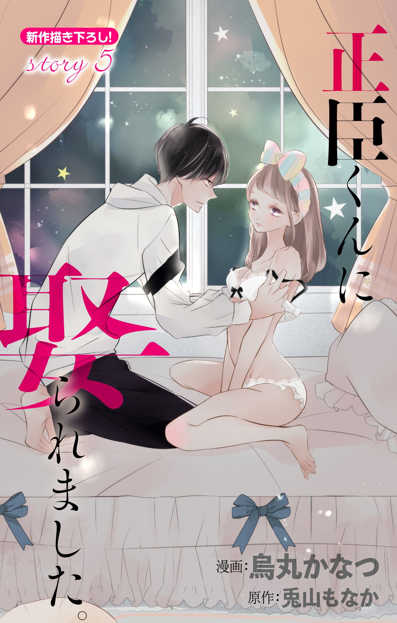 Love Jossie 正臣くんに娶られました Story05 烏丸かなつ 兎山もなか 漫画 無料試し読みなら 電子書籍ストア ブックライブ