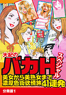 大紀のバカＨスペシャル　美女から美熟女まで濃厚色街欲情旅41連発 分冊版