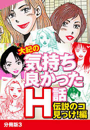 大紀の気持ち良かったＨ話　伝説のコ見っけ！編 分冊版