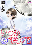 いつか咲く花（分冊版）　【第8話】