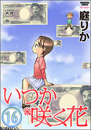 いつか咲く花（分冊版）