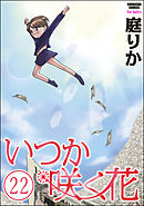いつか咲く花（分冊版）　【第22話】