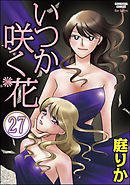 いつか咲く花（分冊版）　【第27話】