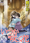 いつか咲く花（分冊版）　【第36話】