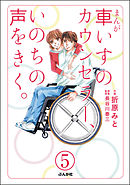 まんが 車いすのカウンセラー、いのちの声をきく。（分冊版）　【第5話】
