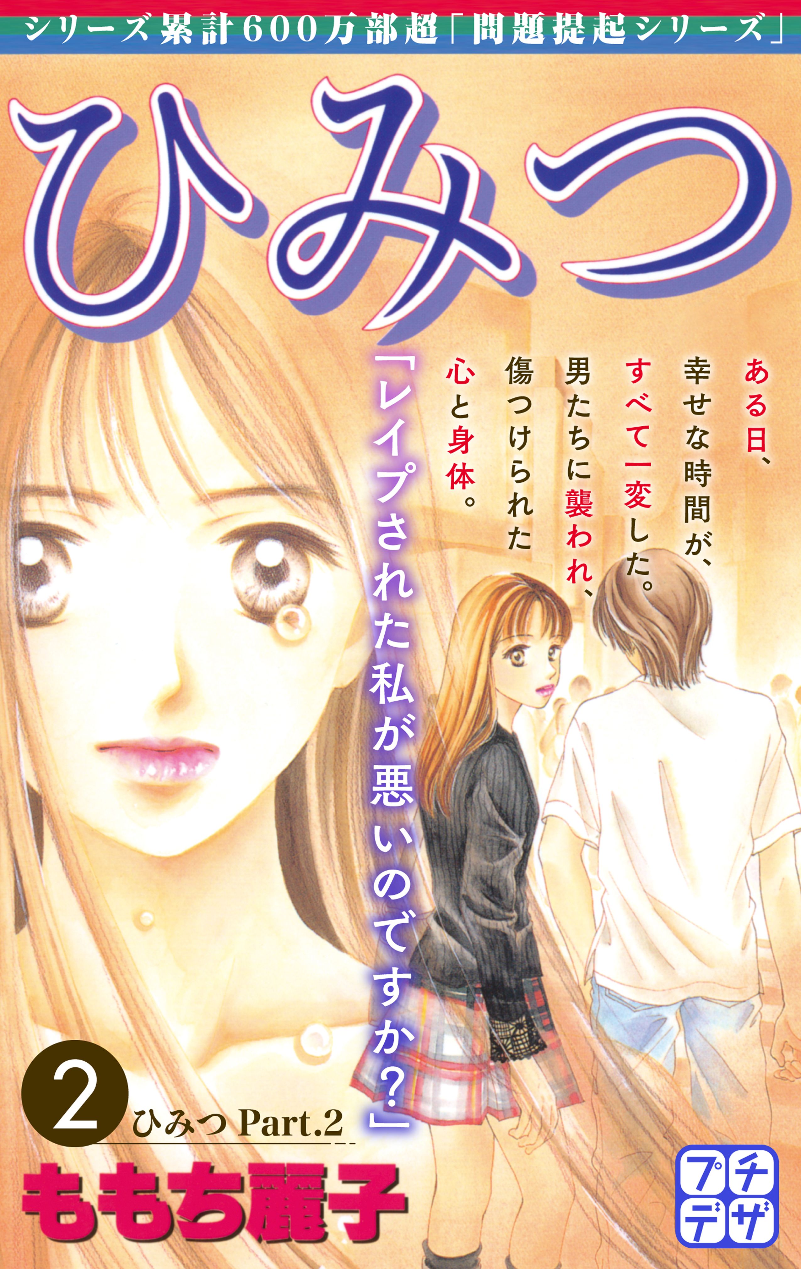 ひみつ プチデザ ２ ももち麗子 漫画 無料試し読みなら 電子書籍ストア ブックライブ