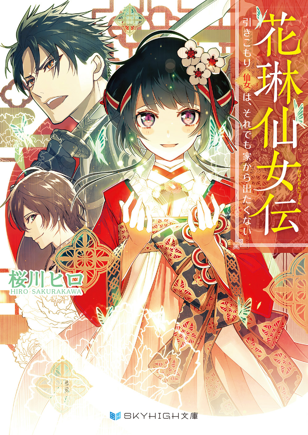 花琳仙女伝 引きこもり仙女は それでも家から出たくない 電子限定特典付き 漫画 無料試し読みなら 電子書籍ストア ブックライブ